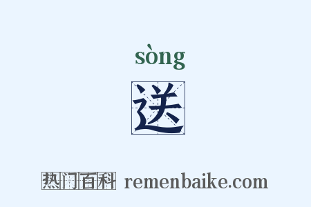 送是什么意思的图片